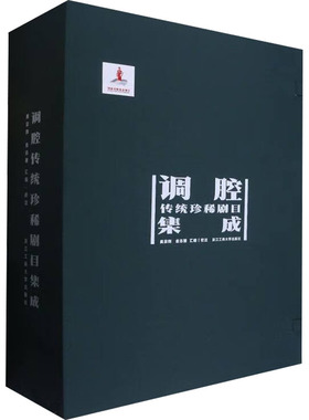 调腔传统珍稀剧目集成(1-5) 浙江工商大学出版社 吴宗辉,俞志慧 舞蹈（新）  KC