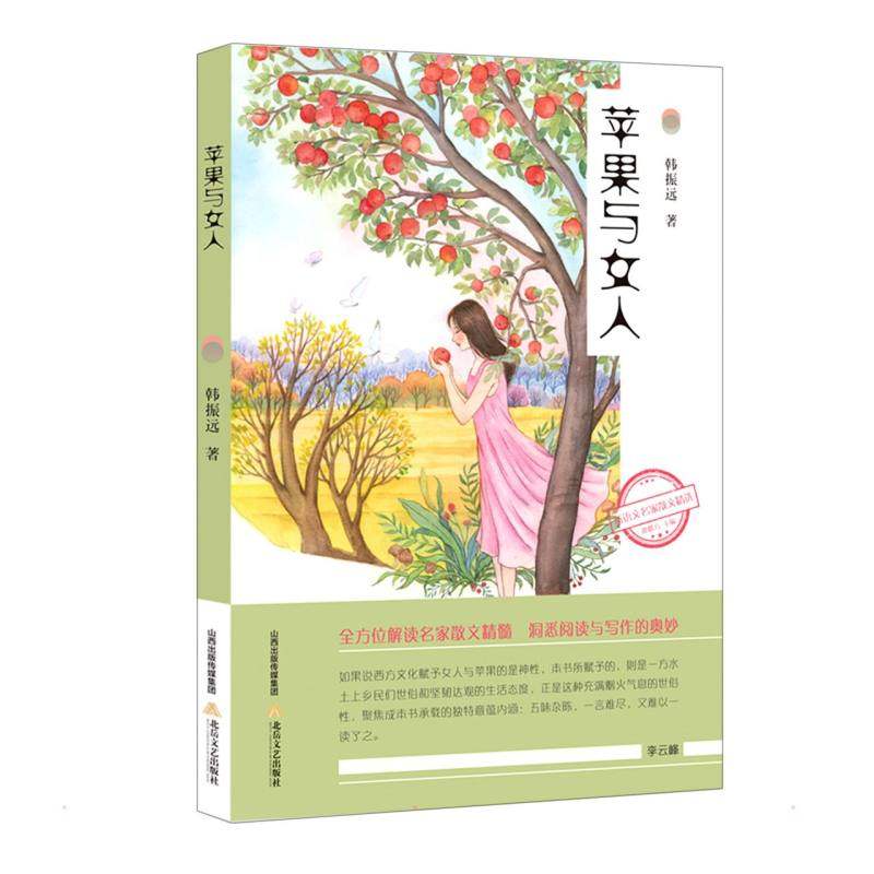 新语文名家散文精选-苹果与女人 北岳文艺出版社 韩振远 著 现代/当代文学QG,书籍/杂志/报纸,现代/当代文学,淘宝优惠券,粉丝福利购,淘宝优惠卷
