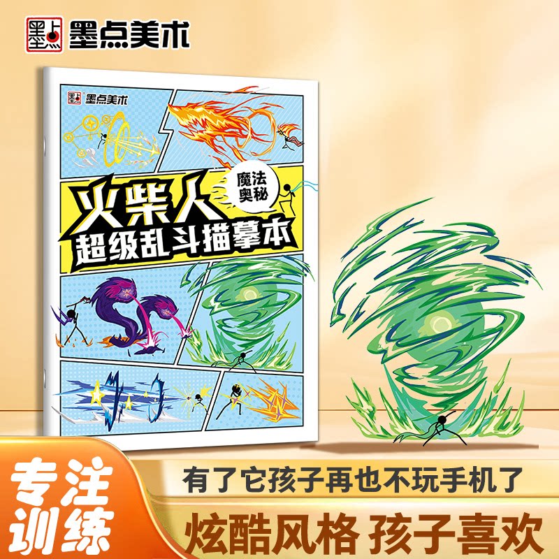 墨点火柴人乱斗描摹本魔法奥秘儿童基础入门简笔画临摹本动漫线稿线描图画本新手入门画涂画画本墨点美术编曹远志绘浙江人民图片
