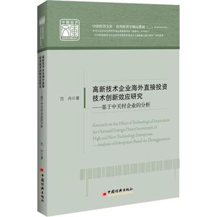 高新技术企业海外直接投资技术创新效应研究——基于中关村企业的分析 中国经济出版社 范丹 著 经济理论QG