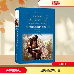 汤姆叔叔的小屋 译林出版社 (美)哈里耶特·比彻·斯托夫人(H.B.Stowe) 著 林玉鹏 译 KC
