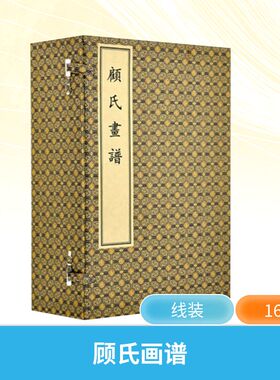顾氏画谱(一-四) 文物出版社 [明]顾炳 绘 绘画（新）  KC