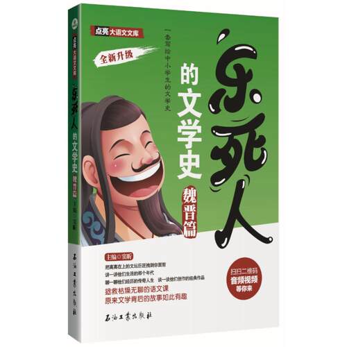 乐死人的文学史(魏晋篇)窦昕石油工业出版社现代/当代文学QG