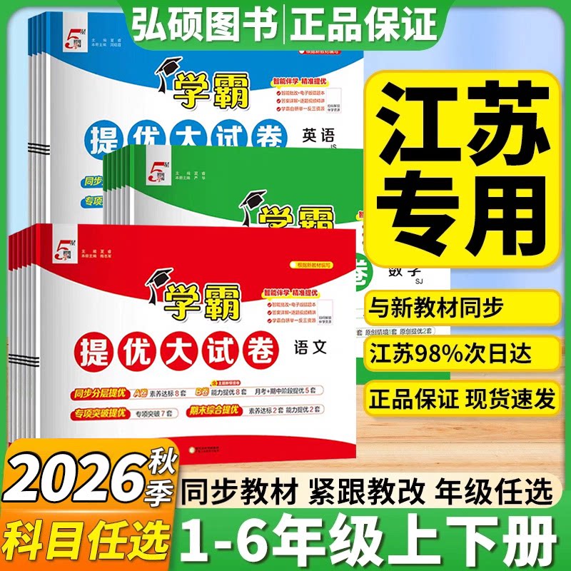 经纶学霸提优大试卷苏教人教北师