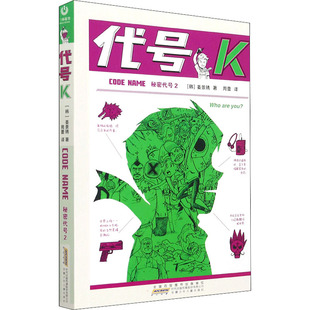 安徽少年儿童出版 社 周蕾 译 著 代号K 姜景琇 秘密代号 韩