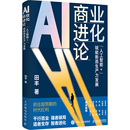 人民邮电出版 社 田丰 AI商业进化论 国内贸易经济 赋能新质生产力发展 著 人工智能