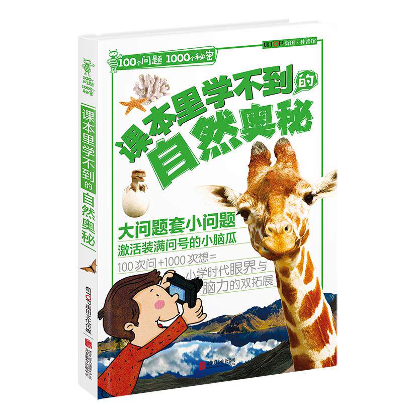 100个问题1000个秘密&middot;课本里学不到的自然奥秘禹田北京联合出版公司科普百科CX