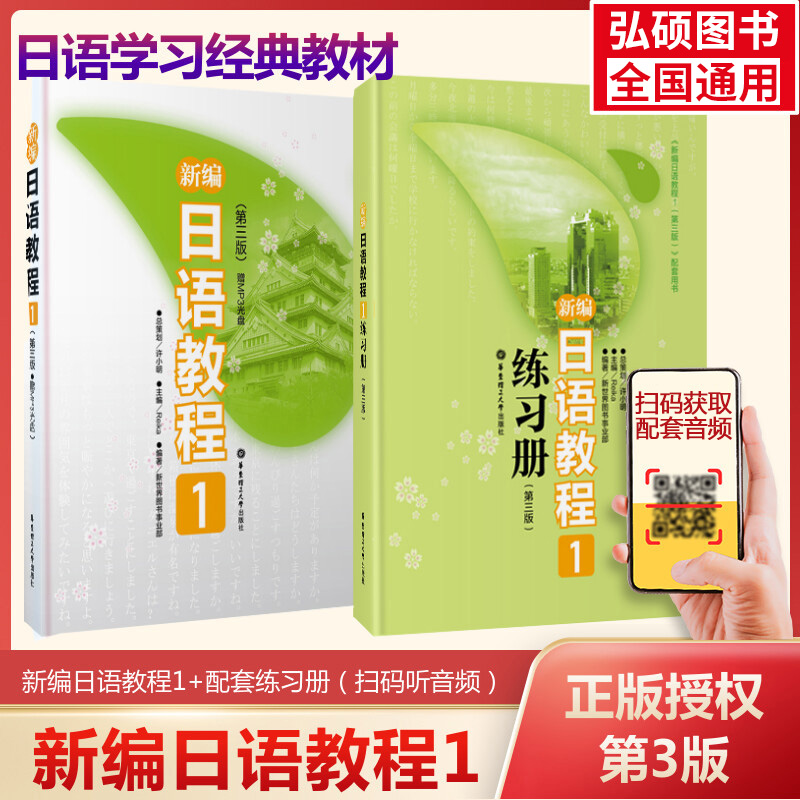 新编日语教程1日语教材学生用书配套日语练习题第三版新世纪日语大家的日语新编日语教材日本语学习中级自学用书华东大学出版社-封面