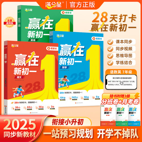 满分星赢在新初一预习七年级预备7年级人教版2025上册语文课本全套新版教材书初中数学英语小升初衔接教材暑假一本通全国通用 K