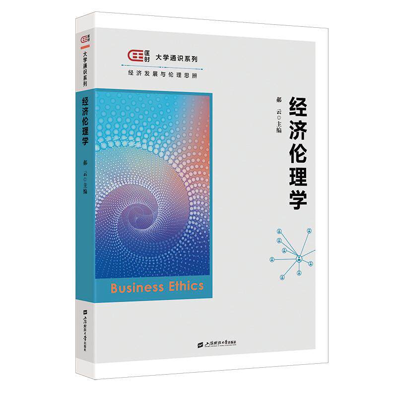 经济伦理学郝云 著上海财经大学出版社伦理学CX