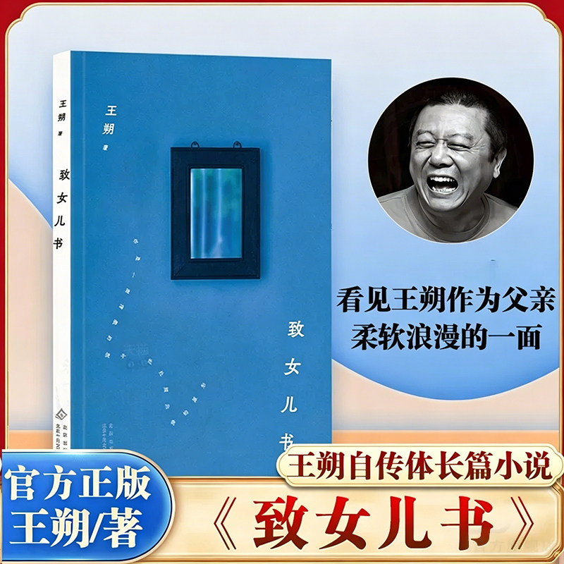 致女儿书 王朔自传体长篇小说 写给女儿的心里话 每一句都是真心话 私人化文本展现柔软浪漫 起初纪年竹书绝地天通鱼甜作者X