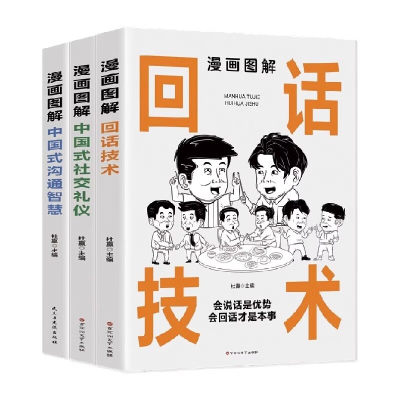 【抖音同款】漫画图解回话的技术漫画正版中国式沟通智慧社交礼仪书籍好好接话人情世故沟通艺术即兴演讲口才提高情商说话技巧书籍