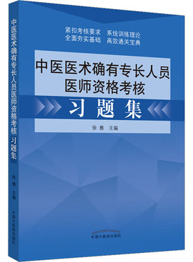 中医医术确有专长人员医师资格考核习题集 中国中医药出版社 徐雅 编 执业医师QG