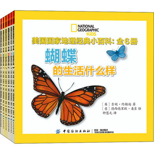 美国国家地理经典小百科(全6册) 中国纺织出版社 (英)吉妮·约翰逊 著 钟慧元 译 (意)德西德里欧·桑吉 绘