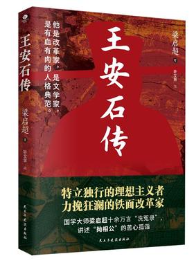 王安石传 民主与建设出版社 梁启超 著 靳文泉 译 中国通史  KC