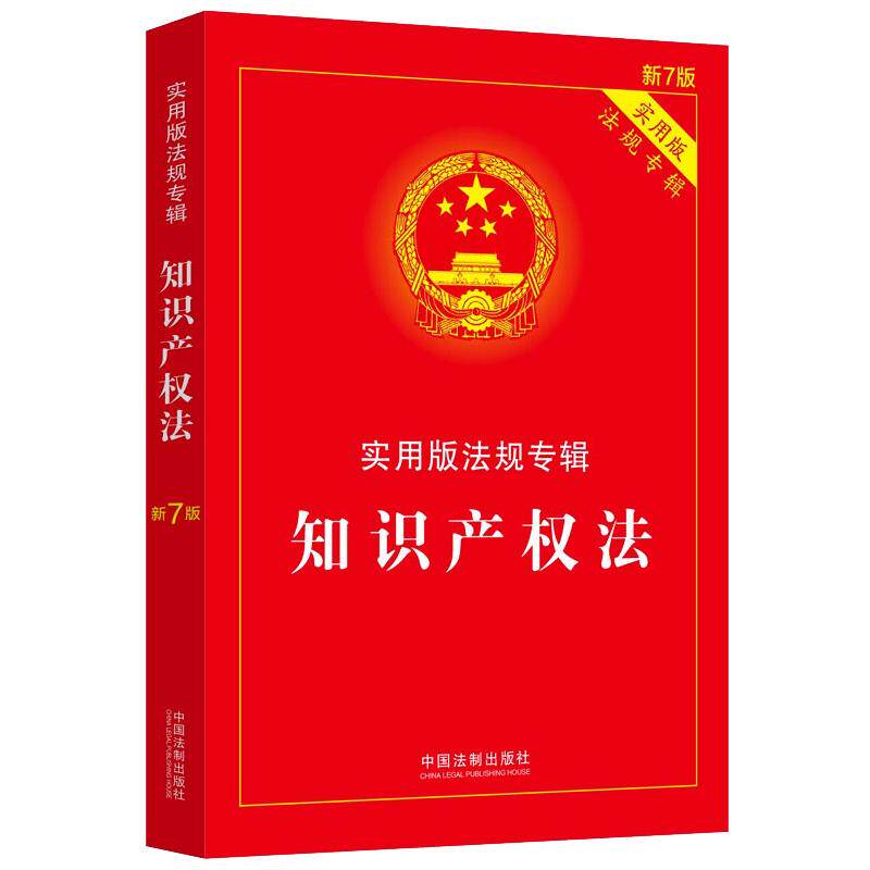 知识产权法/实用版法规专辑（新7版） 中国法制出版社 中国法制出版社 著 法律汇编/法律法规