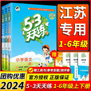 江苏专用】53天天练一年级二年级三年级四五六年级上册下册同步训练全套语文数学英语人教版苏教版五三5.3练习册测试卷提优5+3H