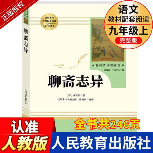 人教版聊斋志异人民教育出版社