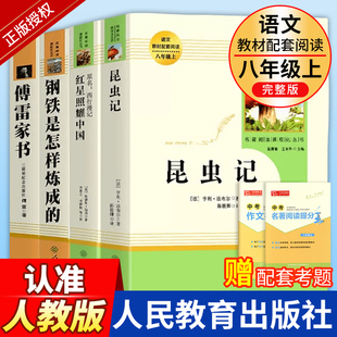 原著完整版 八上名著红星照耀中国昆虫记钢铁是怎样炼成 常谈朱自清正版 社初中生八年级上册下册课外书书籍 经典 必读人民教育出版