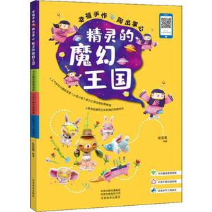 幸福手作 陶出掌心精灵的魔幻王国 河南美术出版社 张亚君 著 工艺美术（新）  KC
