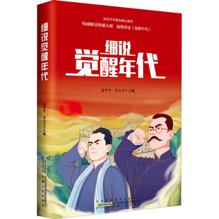 细说觉醒年代 安徽人民出版社 龙平平,李占才 编 儿童文学