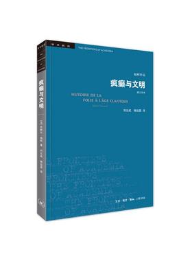 疯癫与文明 理性时代的疯癫史 修订译本 三联书店 (法)米歇尔·福柯 著 刘北成,杨远婴 译 社会科学总论 QG