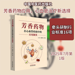 芳香药物在心血管疾病中的应用撷英 中国中医药出版社 朱明军,彭广操 主编 编 药学QG