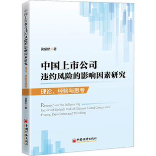 中国上市公司违约风险的影响因素研究 理论、经验与思考 中国经济出版社 侯粲然 著 管理学理论/MBA