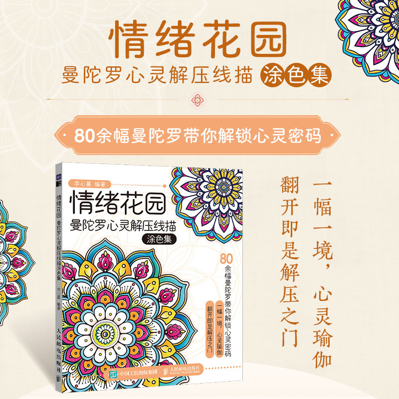 情绪花园 曼陀罗心灵解压线描涂色集成人涂色画画书 静心手绘插画工具书 心理涂色绘本正版现代艺术画册畅销书正版人民邮电出版社K
