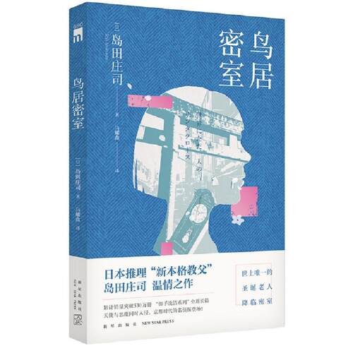 鸟居密室[日]岛田庄司 著; 马耀鑫  译;新星出版社侦探推理/恐怖惊悚小说CX