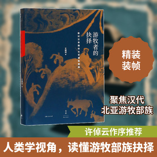 游牧者的抉择:面对汉帝国的北亚游牧部族 上海人民出版社 王明珂 著 著 中国通史  KC