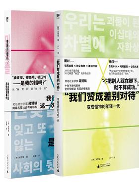 是我的错吗+差别对待 广西师范大学出版社 (韩)吴赞镐 著 玉鳍 译等 社会科学总论