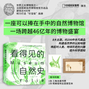 审订；中国理·书 社 珍宝级 刘安琪 译 编著 法国自然博物馆 画册 出品湖南科技出版 看得见 邢路达 自然史