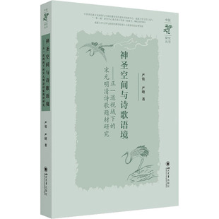 神圣空间与诗歌语境——正一道视域下的宋元明清诗歌题材研究 四川大学出版社 严铭,严晴 著 文学理论/文学评论与研究  KC