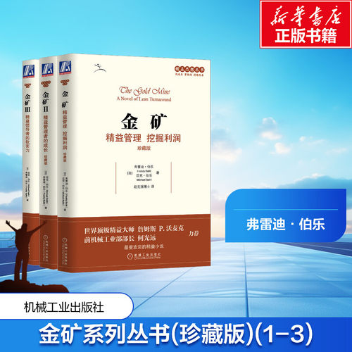 精益思想丛书&middot;金矿系列丛书(珍藏版)(1