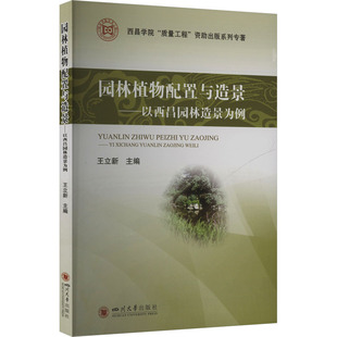 园林植物配置与造景——以西昌园林造景为例 四川大学出版社 王立新 编 建筑/水利（新）QG