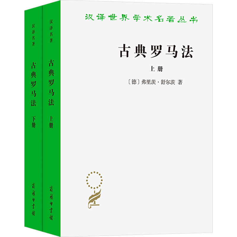 古典罗马法(全2册) 商务印书馆 (德)弗里茨·舒尔茨 著 柯伟才,张晓博 译 KC