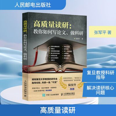 高质量读研:教你如何写论文、做科研 人民邮电出版社 张军平 著QG