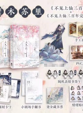 【印签版丰富赠品】不见上仙三百年1+2完结篇全套两册木苏里著古风仙侠小说实体书晋江文学城人气作家萧复暄X乌行雪青春文学正版 K
