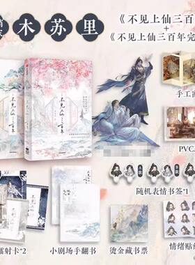 【印签版丰富赠品】不见上仙三百年1+2完结篇全套两册木苏里著古风仙侠小说实体书晋江文学城人气作家萧复暄X乌行雪青春文学正版 K