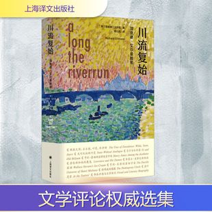 川流复始 理查德·艾尔曼随笔 上海译文出版社 (美)理查德·艾尔曼 著 陈以侃 译 外国小说