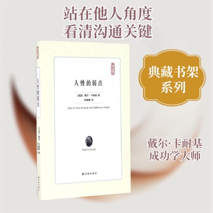 人性的弱点 译林出版社 (美)戴尔·卡耐基(Dale Carnegie) 著;李晨曦 译 著 成功QG