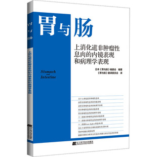 上消化道非肿瘤性息肉的内镜表现和病理学表现 辽宁科学技术出版社 日本《胃与肠》编委会 编 《胃与肠》翻译委员会 译G