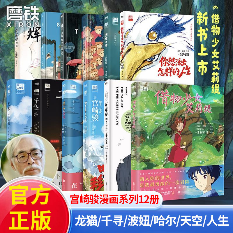 【任选 新书幽灵公主】宫崎骏动画绘本 你想活出怎样的人生风之谷哈尔的移动城堡千与千寻龙猫崖上波妞少女日本漫画正版X