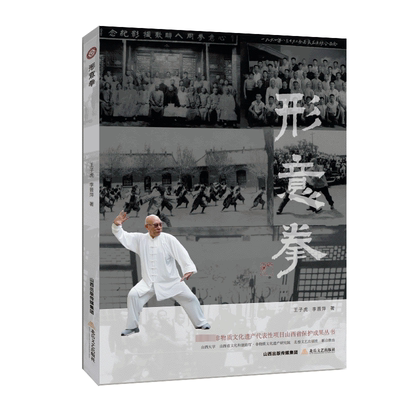 形意拳 北岳文艺出版社 王子虎,李晋萍 著 弓宇杰 编 体育运动(新)G