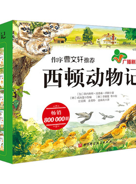 西顿动物记 广播剧版(1-10) 北京科学技术出版社QG