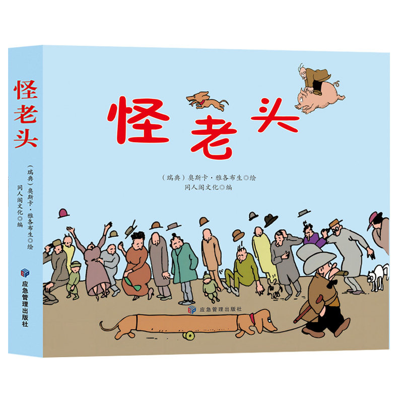 怪老头同人阁文化应急管理出版社绘本/图画书/少儿动漫书QG图片