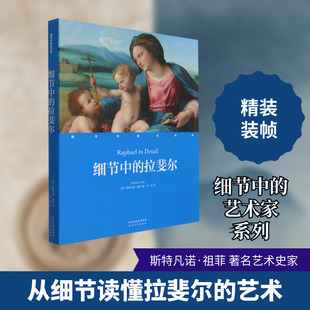 细节中的拉斐尔(精)/细节中的艺术家 河北教育出版社 (意)斯特凡诺·祖菲 著 刁卓 译 艺术其它