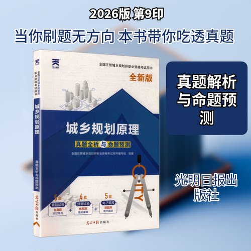 2026全国注册城乡规划师职业资格真题全析与命题预测:城乡规划原理全国注册城乡规划师职业资格用书编写组组编编光明日报出