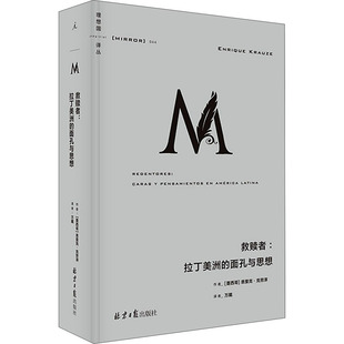 救赎者:拉丁美洲的面孔与思想 北京日报出版社 (墨)恩里克·克劳泽 著 万戴 译  KC